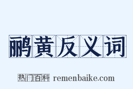鹂黄反义词是什么意思的图片